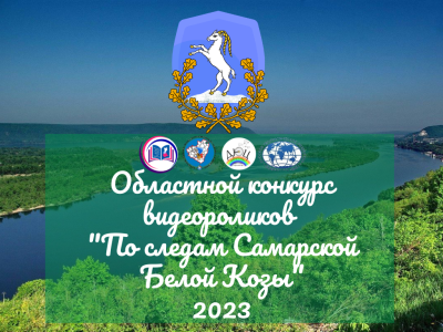 По следам Самарской Белой Козы 2023