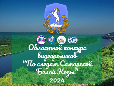 По следам Самарской Белой Козы -2024