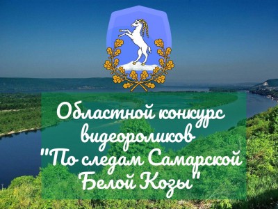 Областной конкурс видеороликов «По следам Самарской Белой Козы»