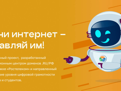 «Изучи интернет - управляй им!»