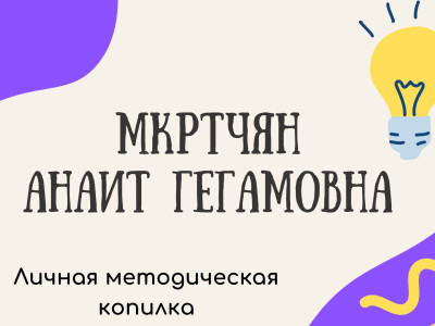 Мкртчян Анаит Гегамовна